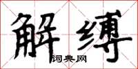 周炳元解縛楷書怎么寫