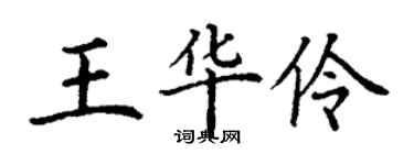 丁謙王華伶楷書個性簽名怎么寫