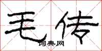 柯春海毛傳隸書怎么寫