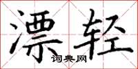 丁謙漂輕楷書怎么寫