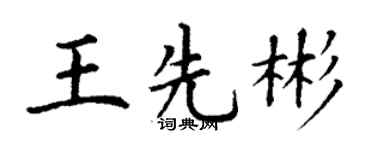 丁謙王先彬楷書個性簽名怎么寫