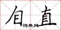 侯登峰自直楷書怎么寫