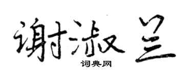 曾慶福謝淑蘭行書個性簽名怎么寫