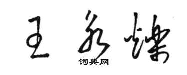 駱恆光王永爍草書個性簽名怎么寫