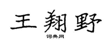 袁強王翔野楷書個性簽名怎么寫