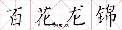 黃華生百花龍錦楷書怎么寫