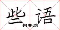 袁強些語楷書怎么寫