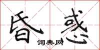 侯登峰昏惑楷書怎么寫