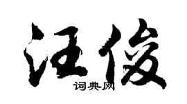 胡問遂汪俊行書個性簽名怎么寫