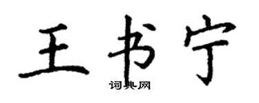 丁謙王書寧楷書個性簽名怎么寫
