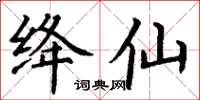 丁謙絳仙楷書怎么寫