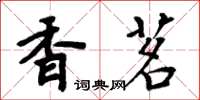 周炳元香茗楷書怎么寫