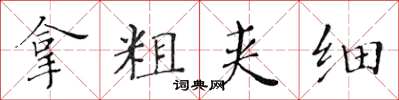 黃華生拿粗夾細楷書怎么寫