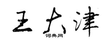 曾慶福王大津行書個性簽名怎么寫