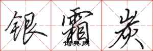 田英章銀霜炭行書怎么寫