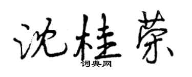 曾慶福沈桂榮行書個性簽名怎么寫