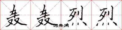 侯登峰轟轟烈烈楷書怎么寫