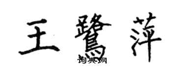 何伯昌王鷺萍楷書個性簽名怎么寫