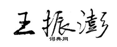 曾慶福王振澎行書個性簽名怎么寫