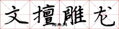 周炳元文擅雕龍楷書怎么寫