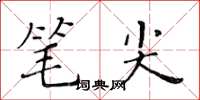 黃華生筆尖楷書怎么寫