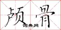 黃華生顱骨楷書怎么寫