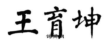 翁闓運王育坤楷書個性簽名怎么寫