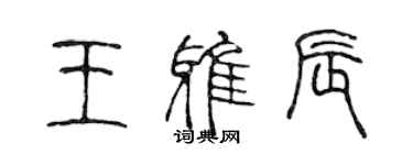 陳聲遠王雅辰篆書個性簽名怎么寫