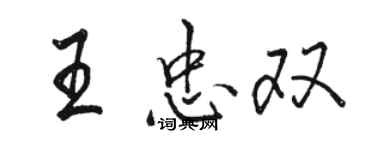 駱恆光王忠雙行書個性簽名怎么寫