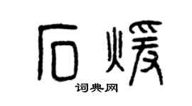 曾慶福石暖篆書個性簽名怎么寫