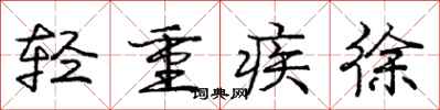 龐中華輕重疾徐行書怎么寫