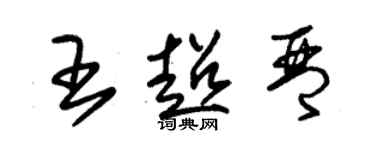 朱錫榮王超琴草書個性簽名怎么寫