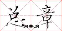 黃華生總章楷書怎么寫