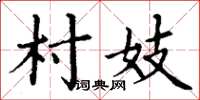 丁謙村妓楷書怎么寫