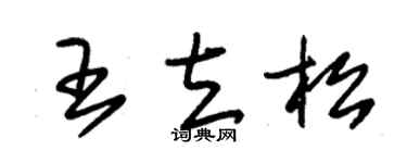 朱錫榮王立松草書個性簽名怎么寫