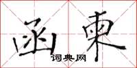 黃華生函柬楷書怎么寫