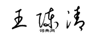 梁錦英王陳清草書個性簽名怎么寫