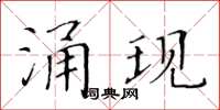 黃華生湧現楷書怎么寫