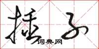 駱恆光插子草書怎么寫