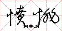 王冬齡憤悱草書怎么寫