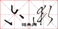 駱恆光六術草書怎么寫