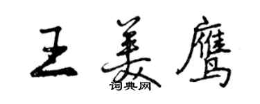 曾慶福王美鷹行書個性簽名怎么寫