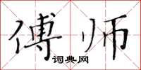 黃華生傅師楷書怎么寫