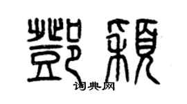 曾慶福鄧穎篆書個性簽名怎么寫
