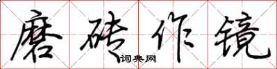 荊霄鵬磨磚作鏡行書怎么寫