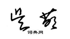 朱錫榮吳萌草書個性簽名怎么寫