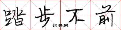 段相林踏步不前行書怎么寫