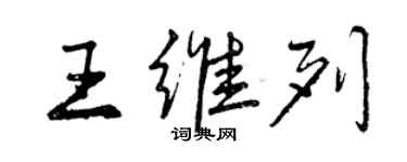 曾慶福王維列行書個性簽名怎么寫