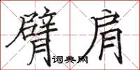 駱恆光臂肩楷書怎么寫