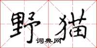 侯登峰野貓楷書怎么寫